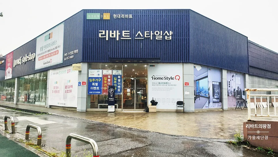 현대리바트 의왕점